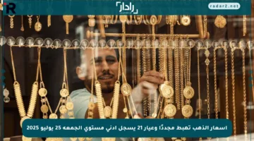 أسعار الذهب تهبط مجددًا وعيار 21 يسجل أدنى مستوى الجمعة 25 يوليو 2025